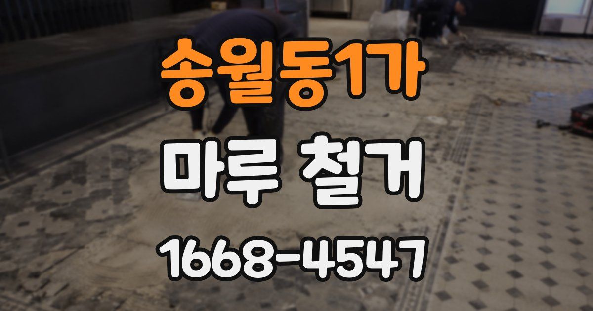 송월동1가 마루 철거