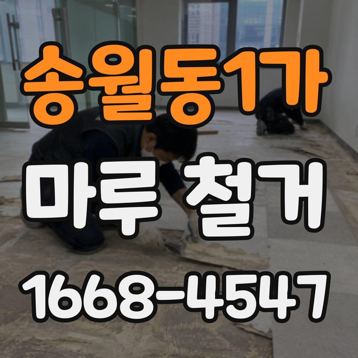 송월동1가 마루 철거