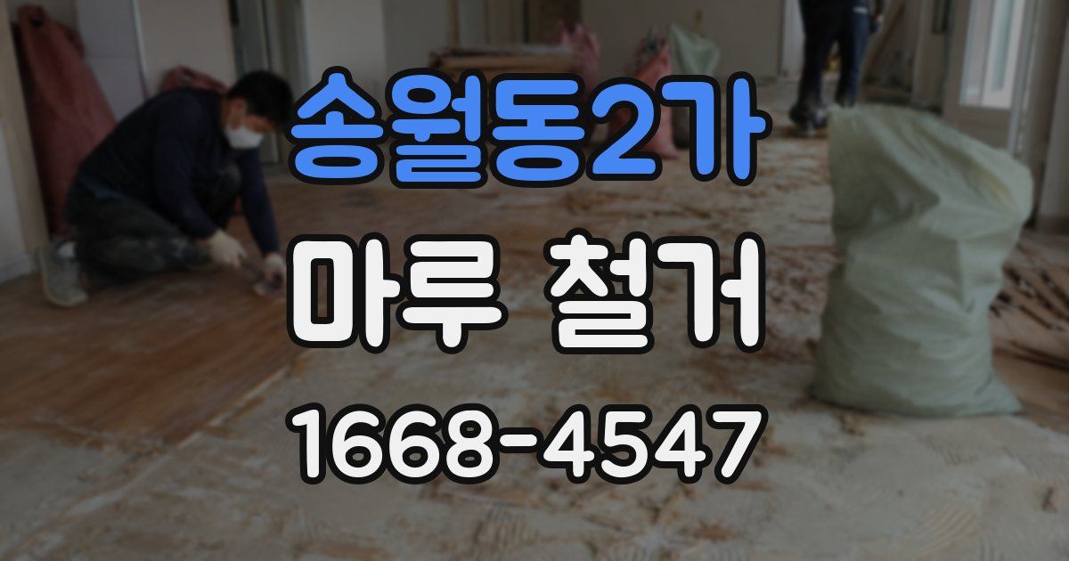 송월동2가 마루 철거