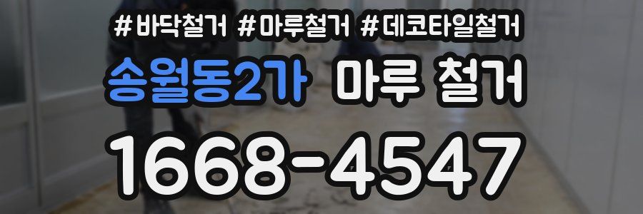 송월동2가 마루 철거