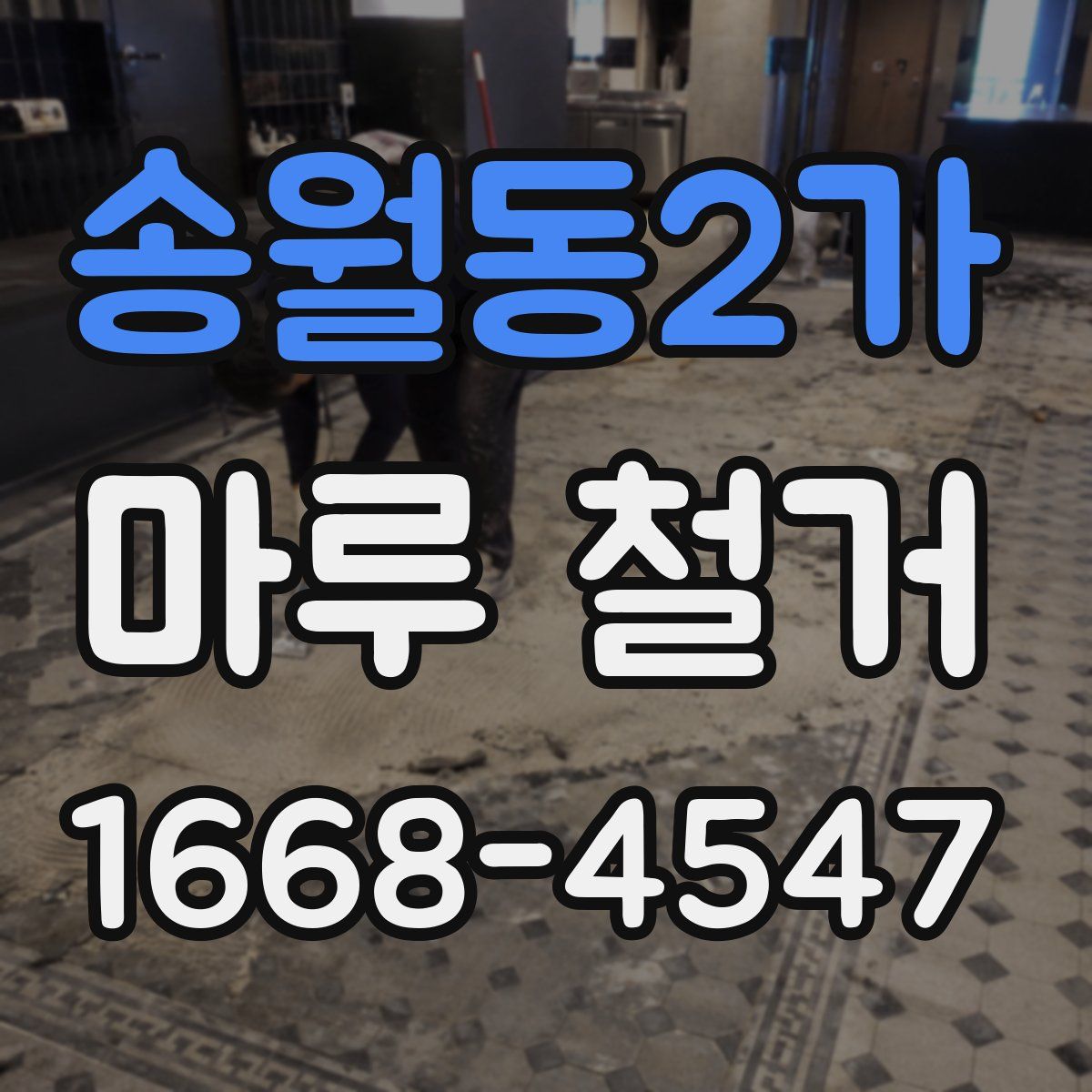 송월동2가 마루 철거