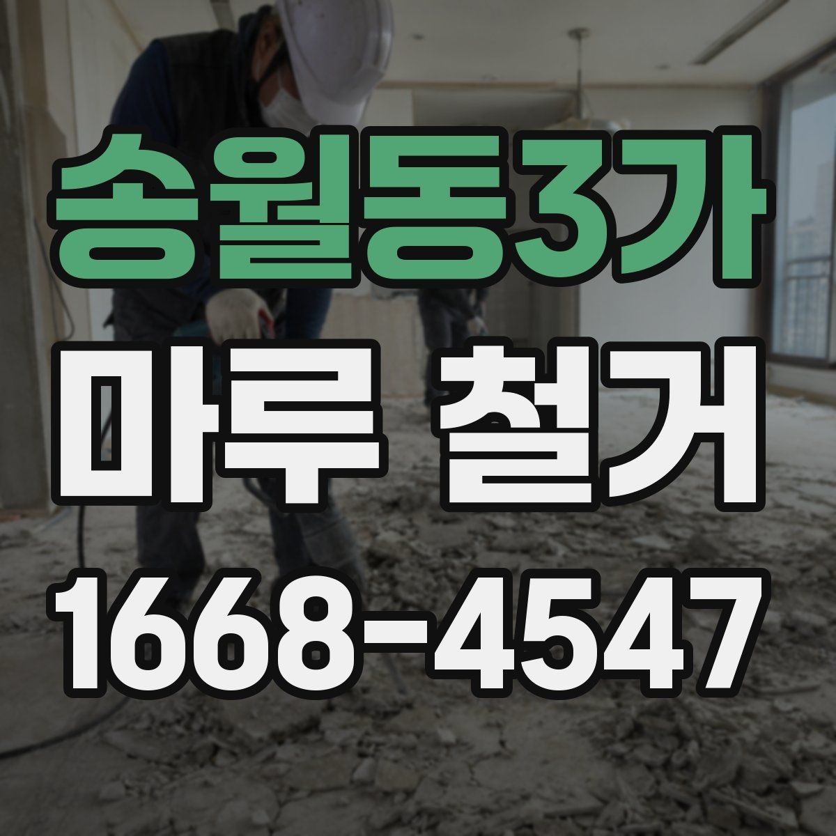송월동3가 마루 철거 공사 전 일정 잡는 요령