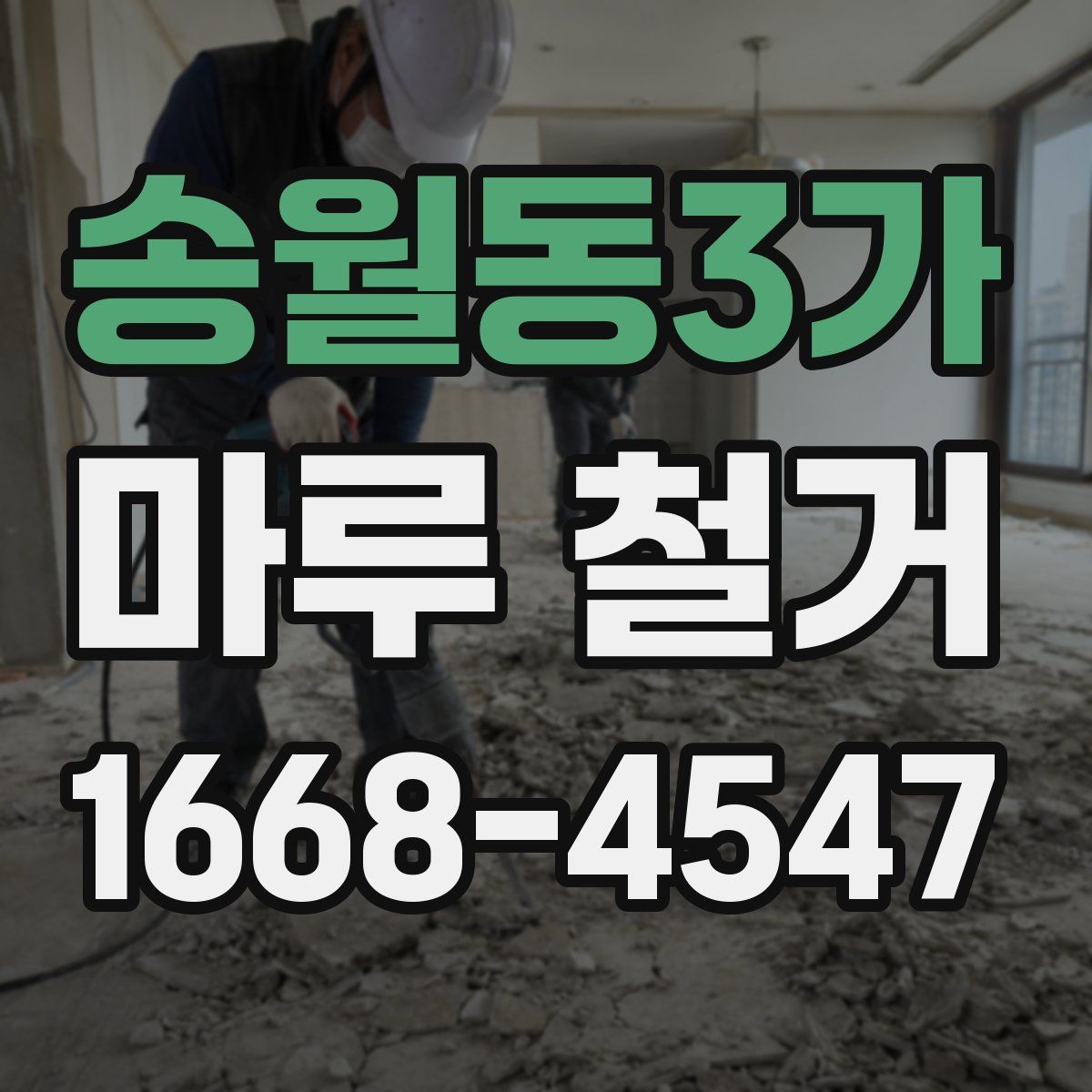 송월동3가 마루 철거