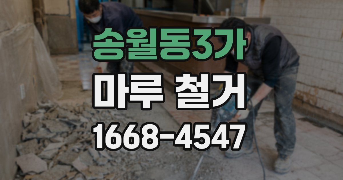 송월동3가 마루 철거