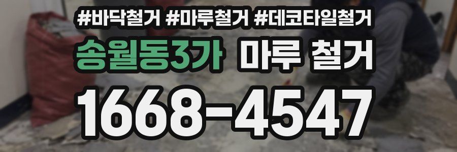 송월동3가 마루 철거