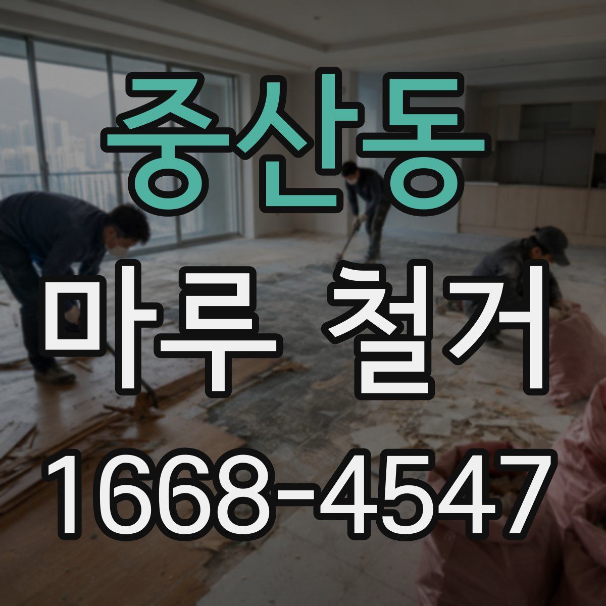 중산동 마루 철거