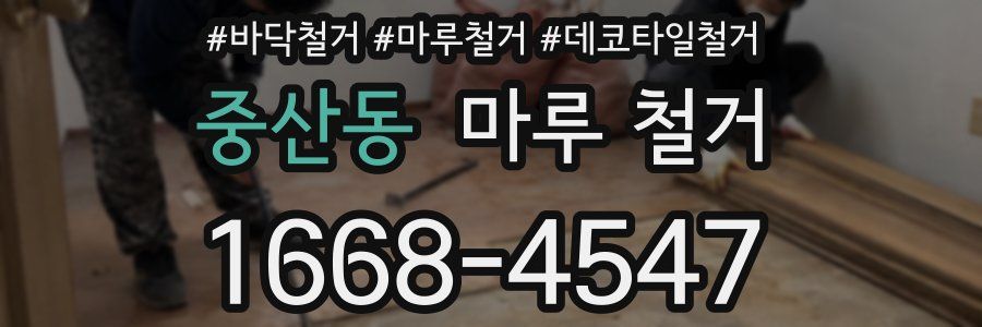 중산동 마루 철거