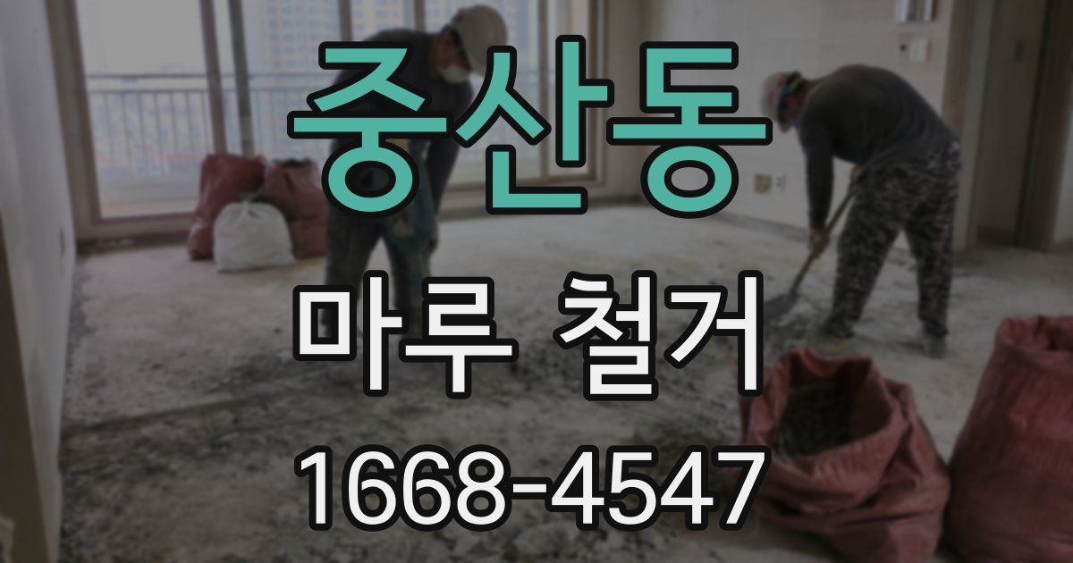 중산동 마루 철거