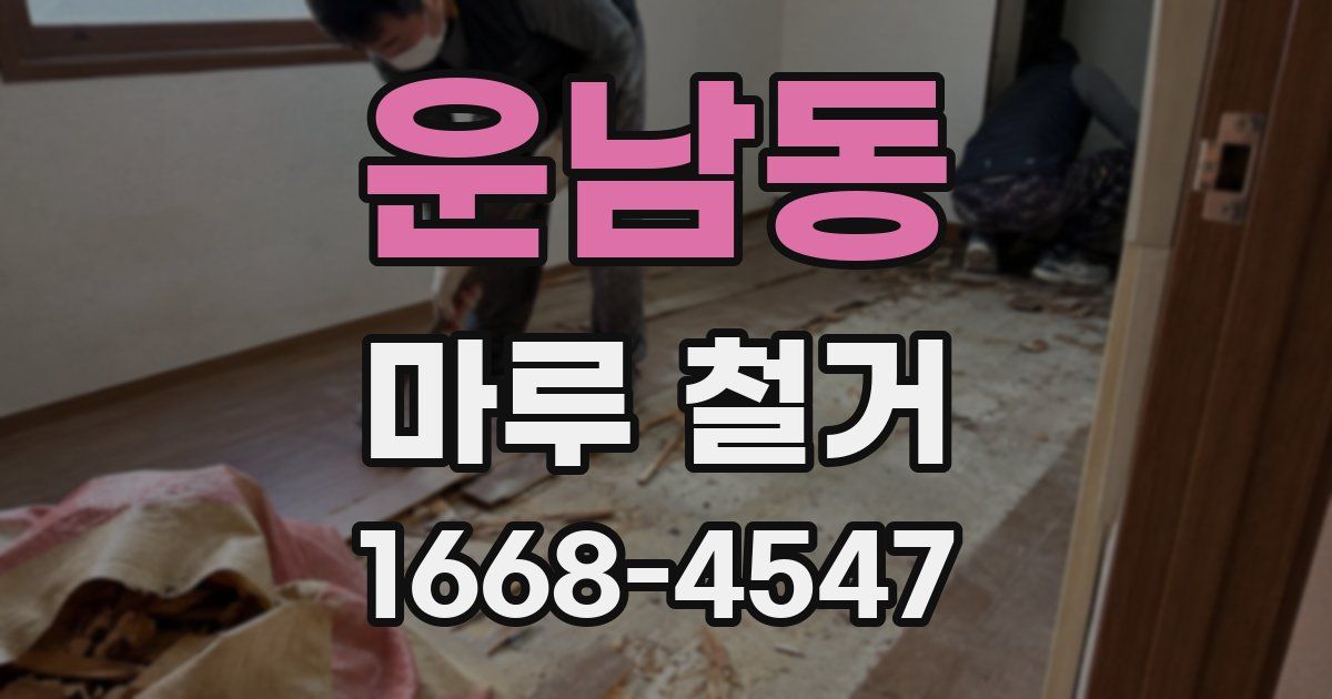 운남동 마루 철거