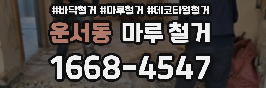 운서동 마루 철거