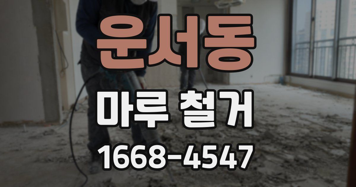 운서동 마루 철거