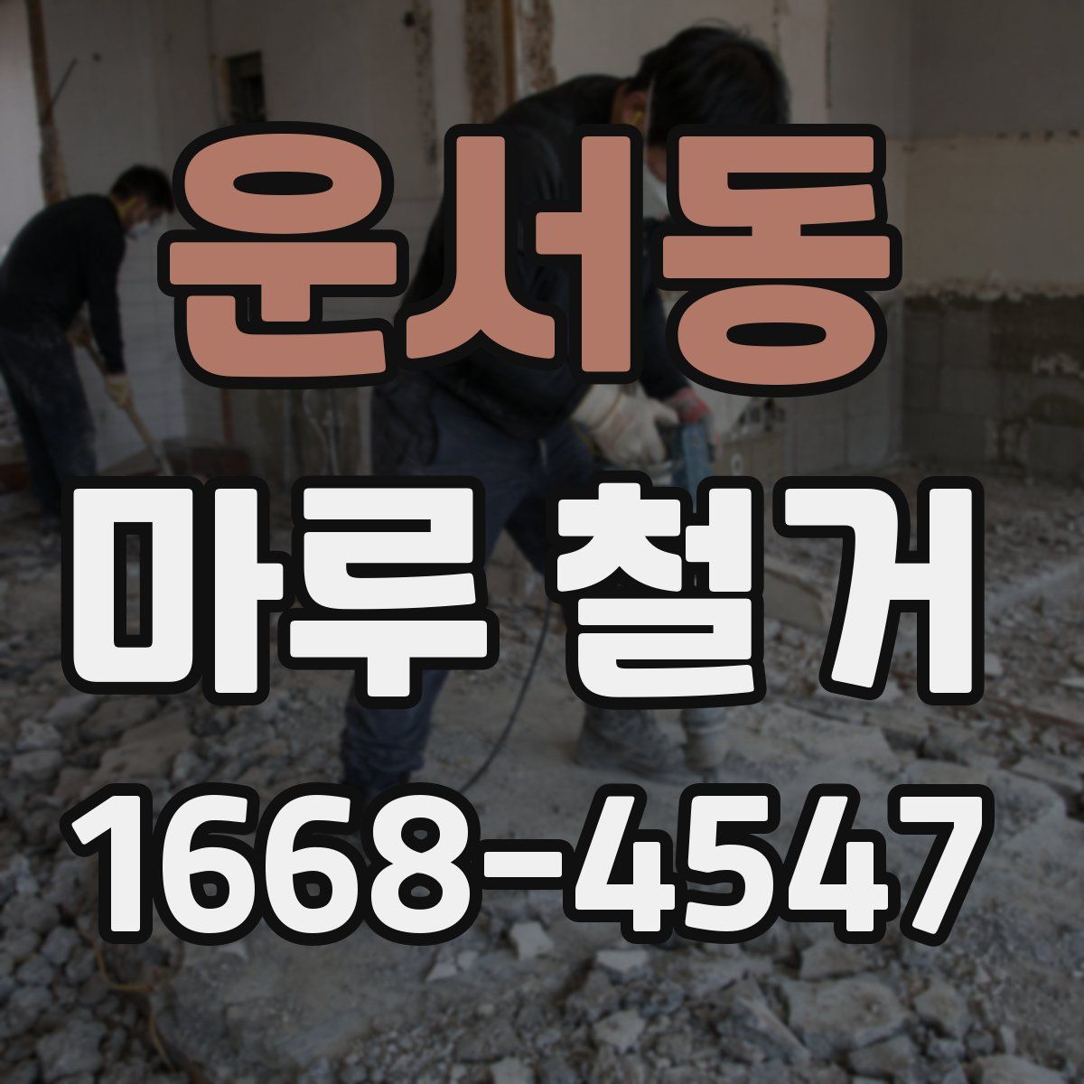 운서동 마루 철거