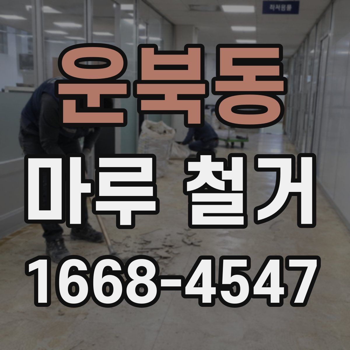 운북동 마루 철거 전 이웃에게 미리 알려야 할 사항