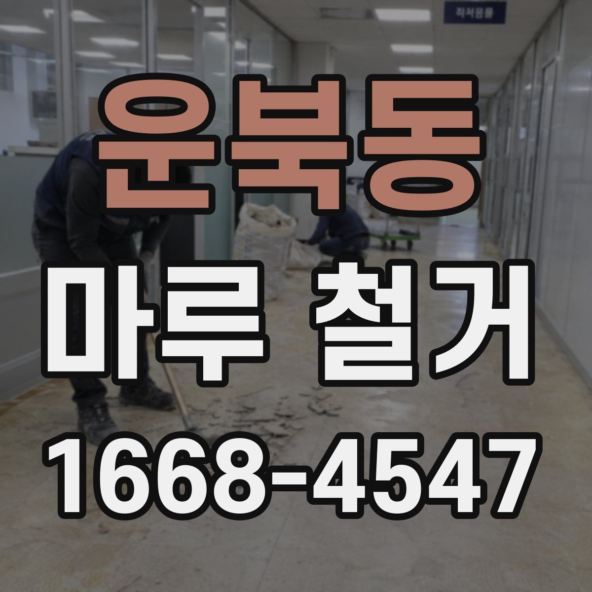 운북동 마루 철거