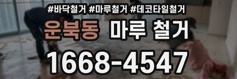 운북동 마루 철거