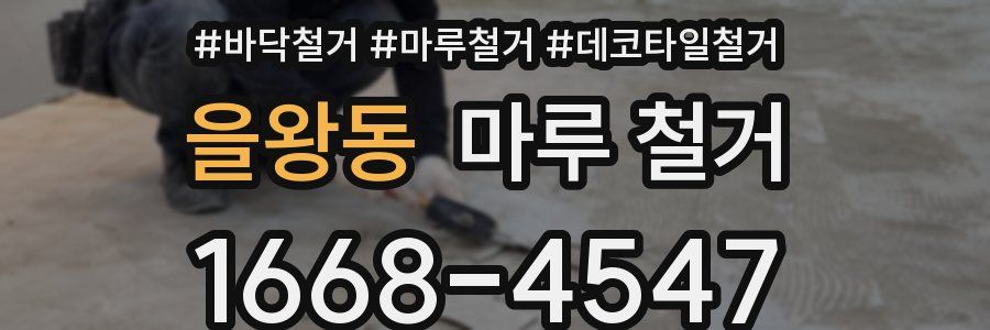 을왕동 마루 철거