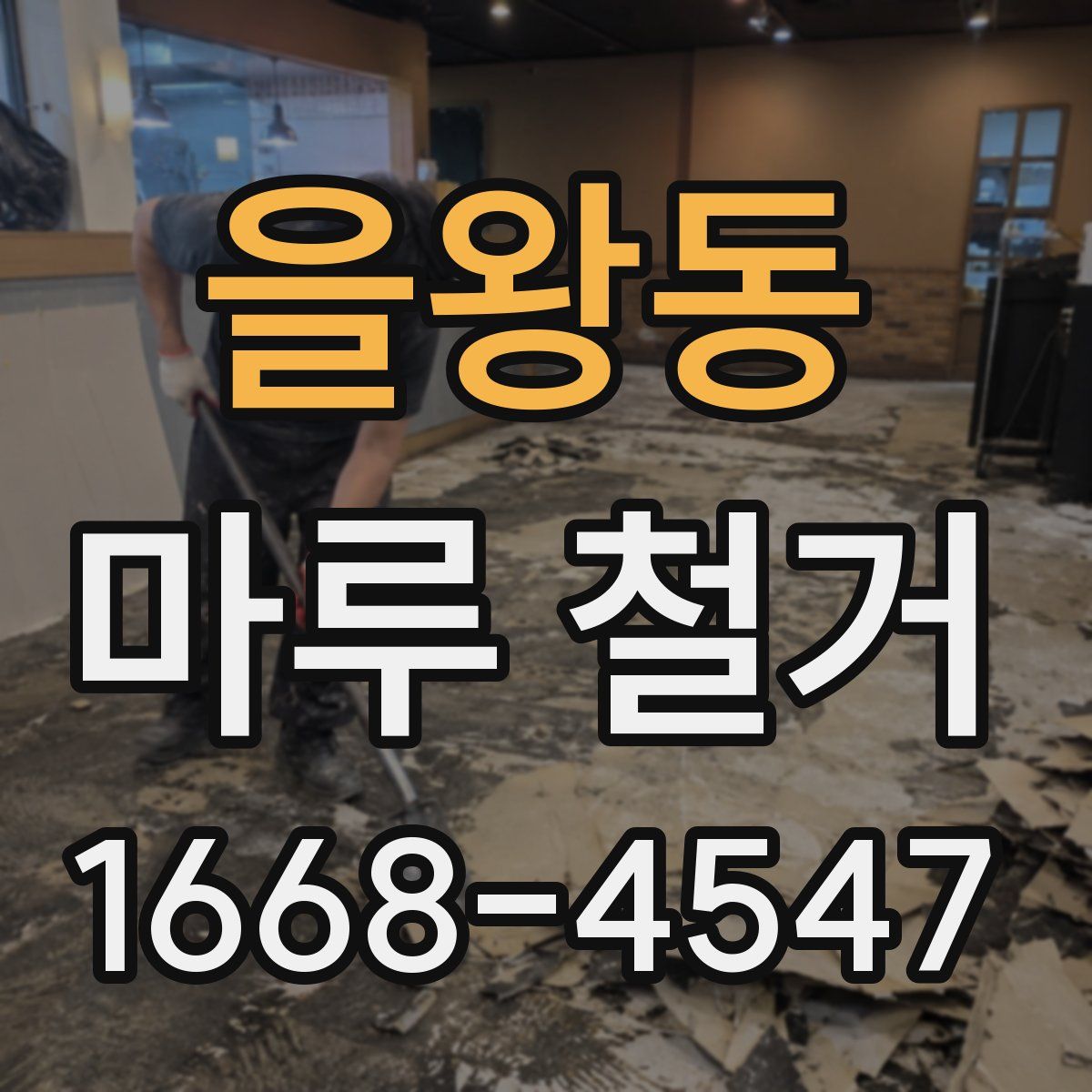 을왕동 마루 철거