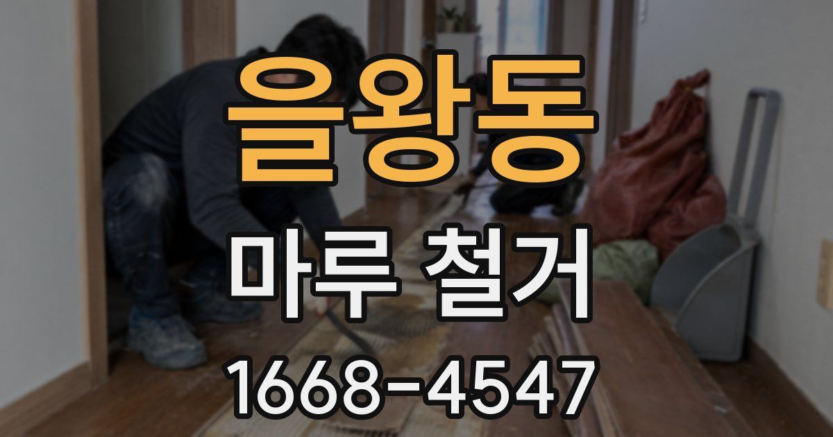 을왕동 마루 철거