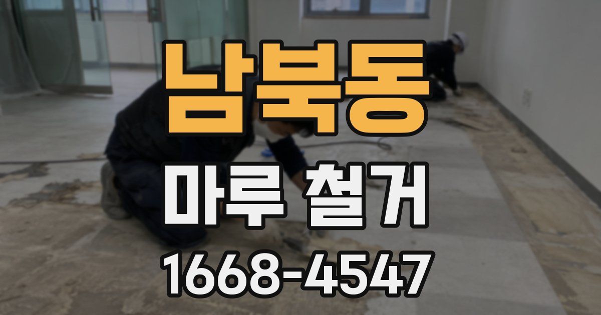 남북동 마루 철거