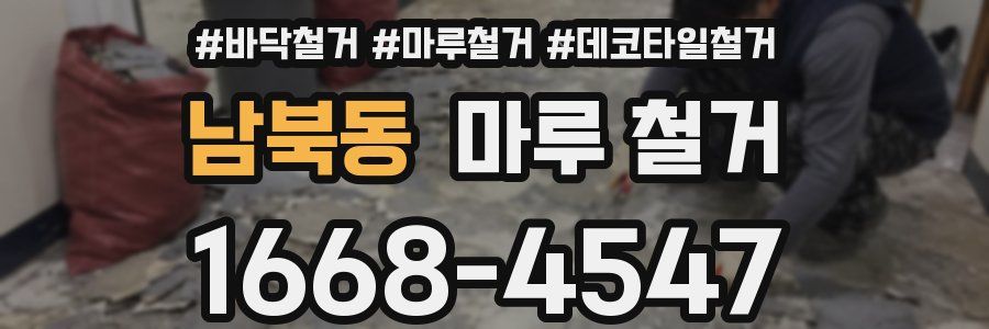 남북동 마루 철거