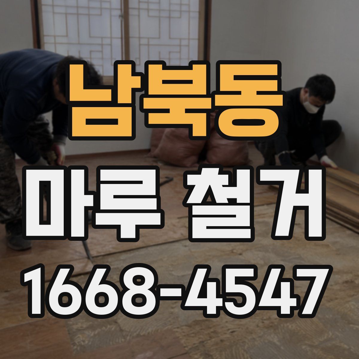 남북동 마루 철거