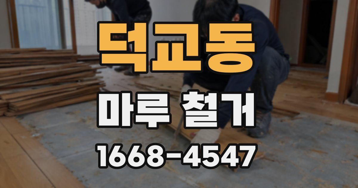 덕교동 마루 철거