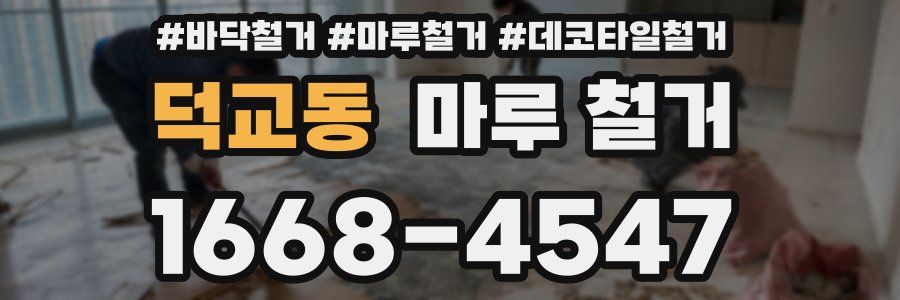 덕교동 마루 철거