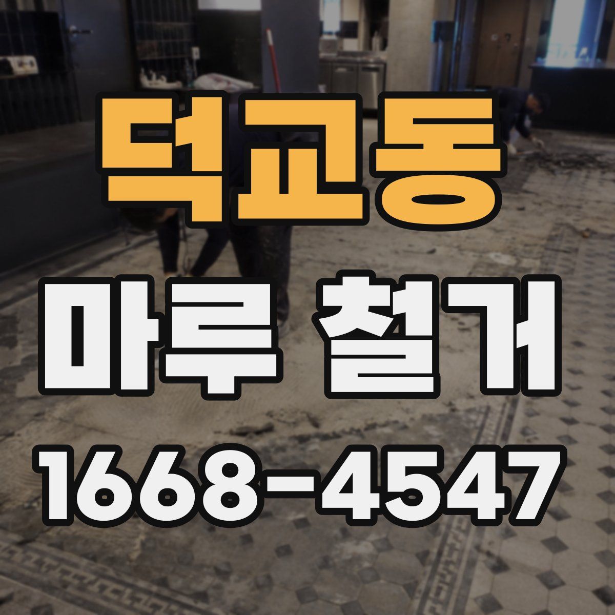 덕교동 마루 철거