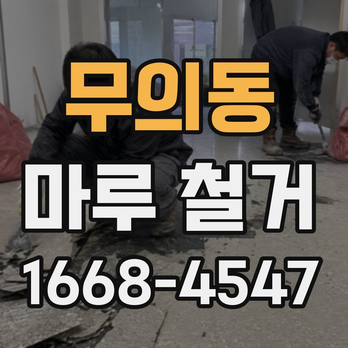 무의동 마루 철거