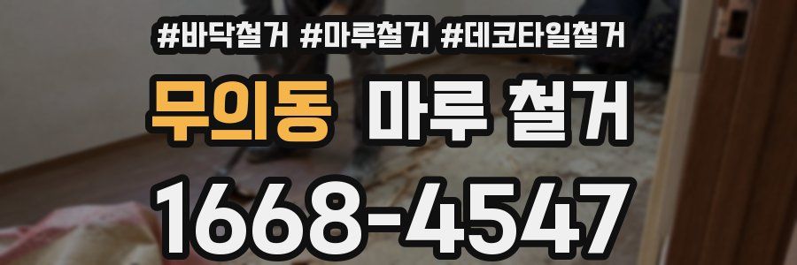 무의동 마루 철거