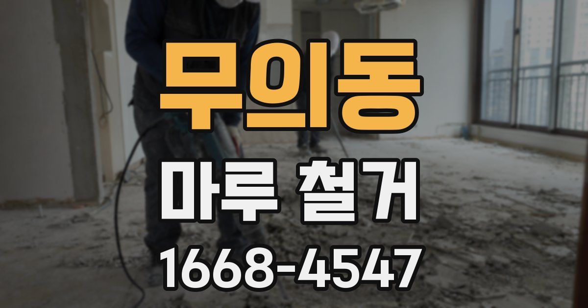 무의동 마루 철거