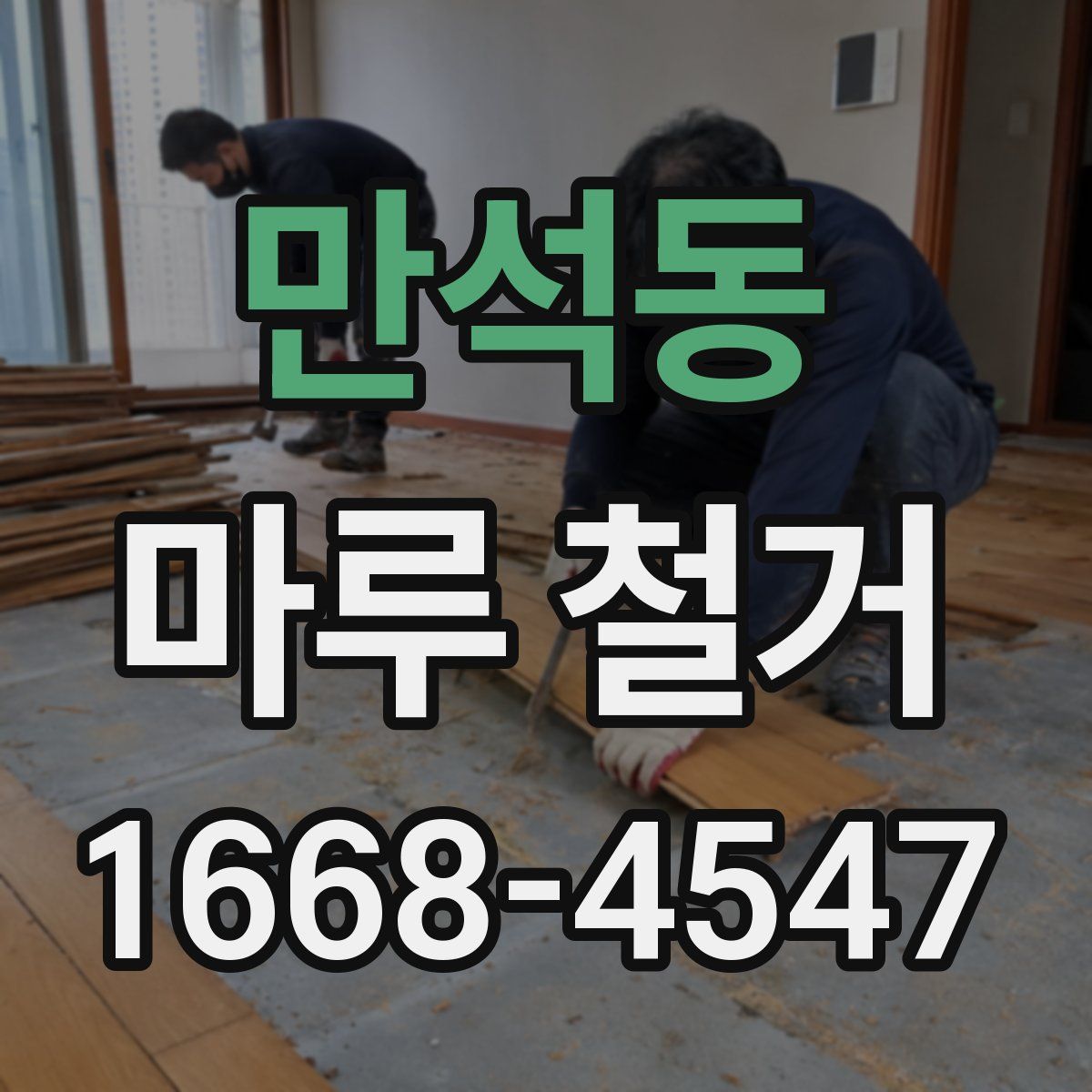 만석동 마루 철거
