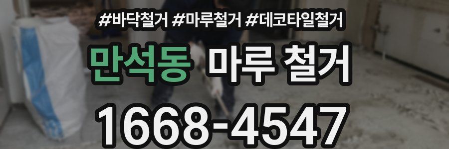 만석동 마루 철거