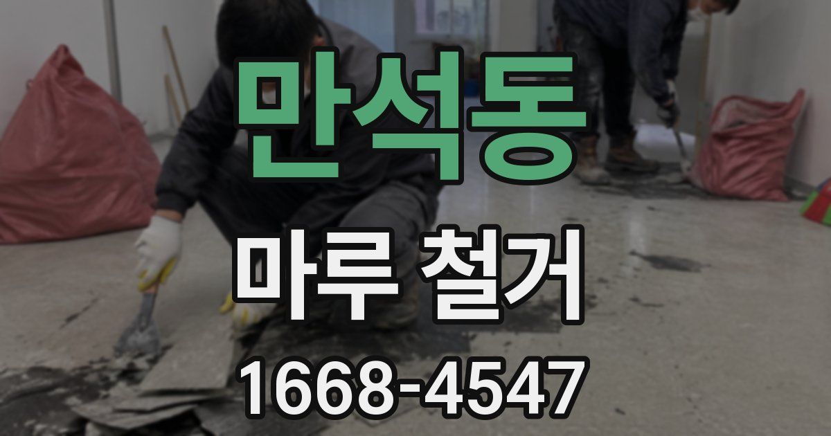 만석동 마루 철거