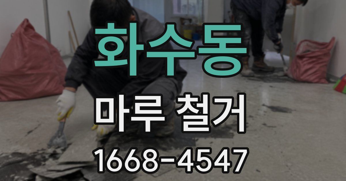 화수동 마루 철거