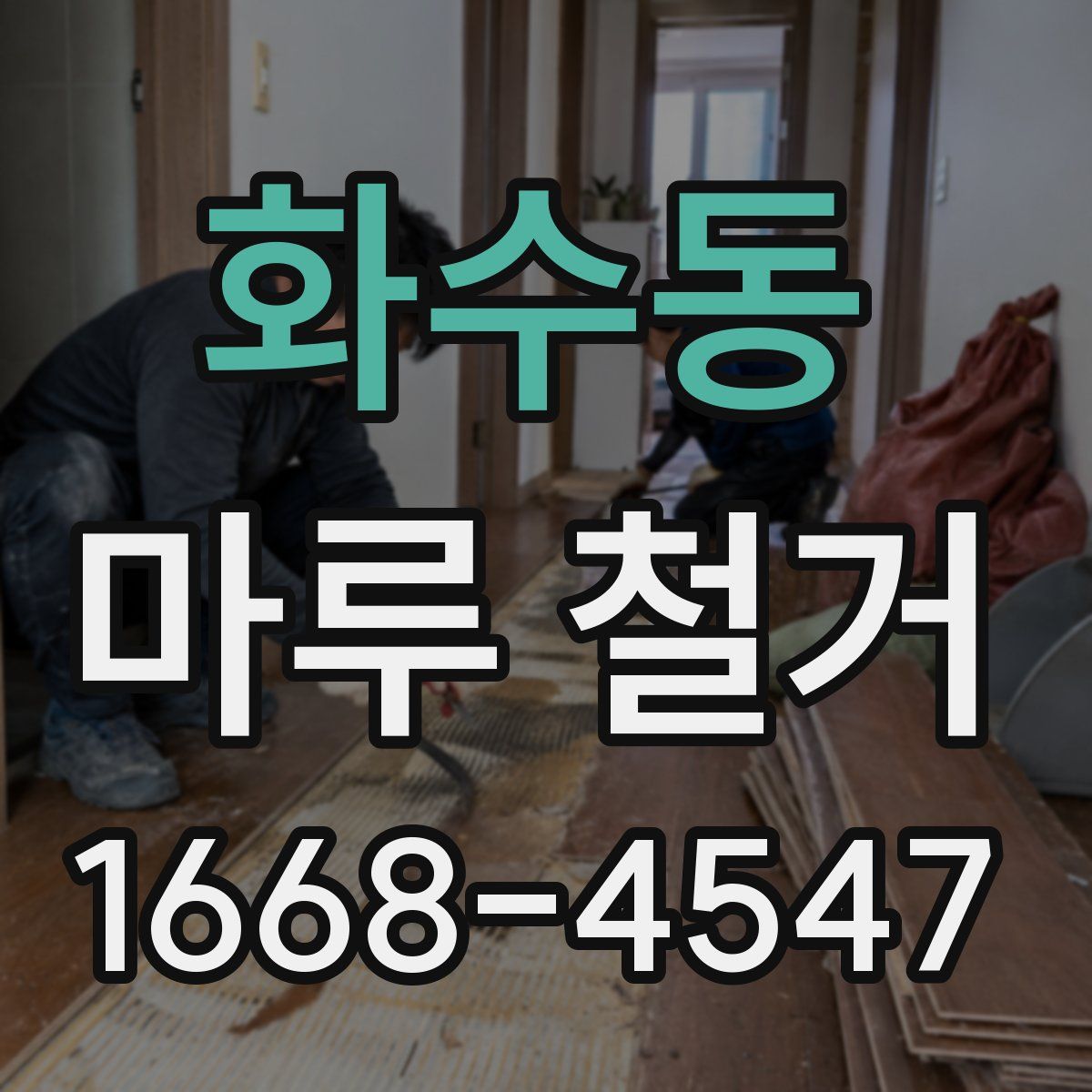 화수동 마루 철거