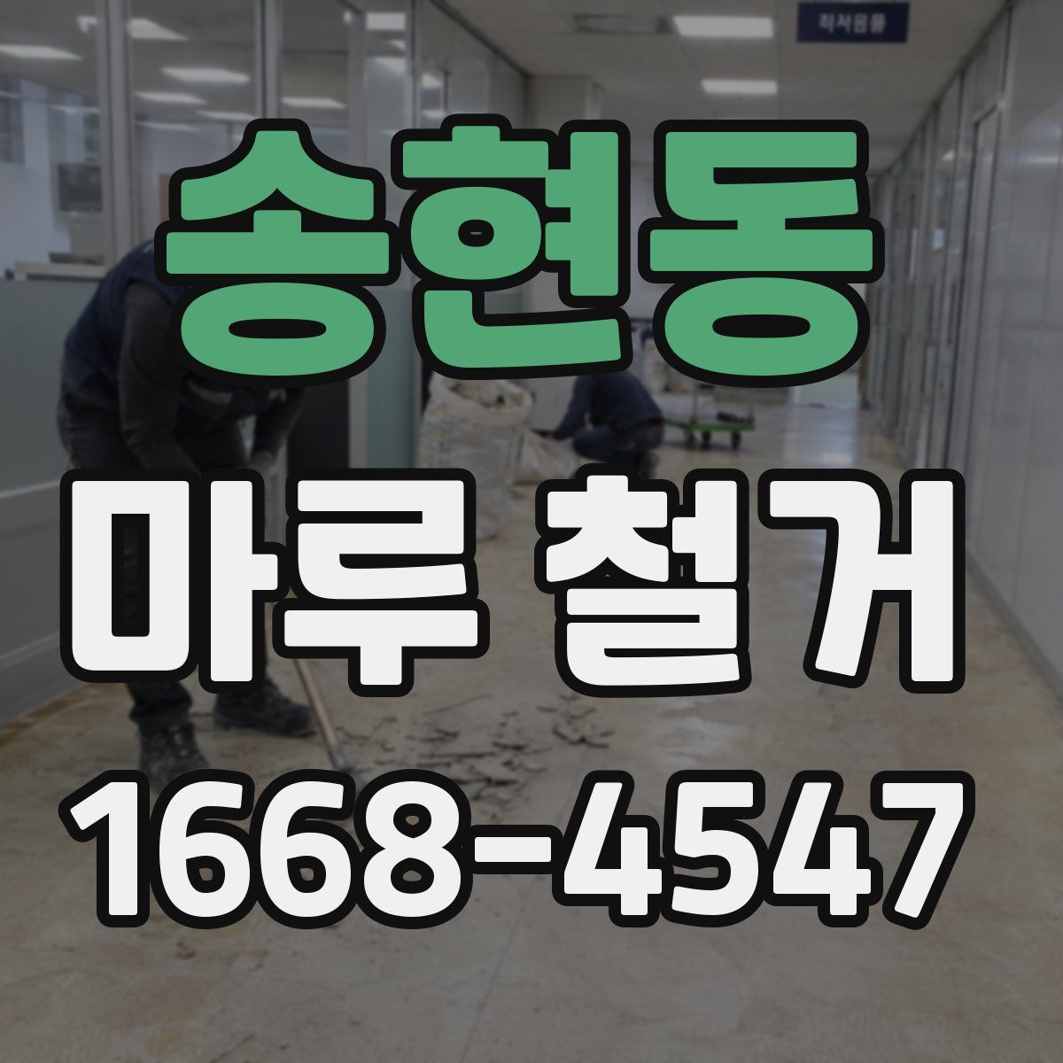 송현동 마루 철거