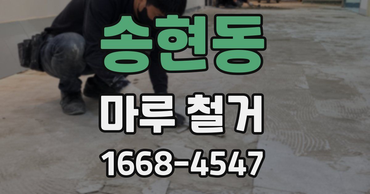 송현동 마루 철거