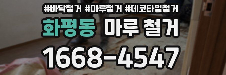 화평동 마루 철거