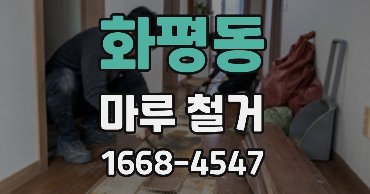 화평동 마루 철거