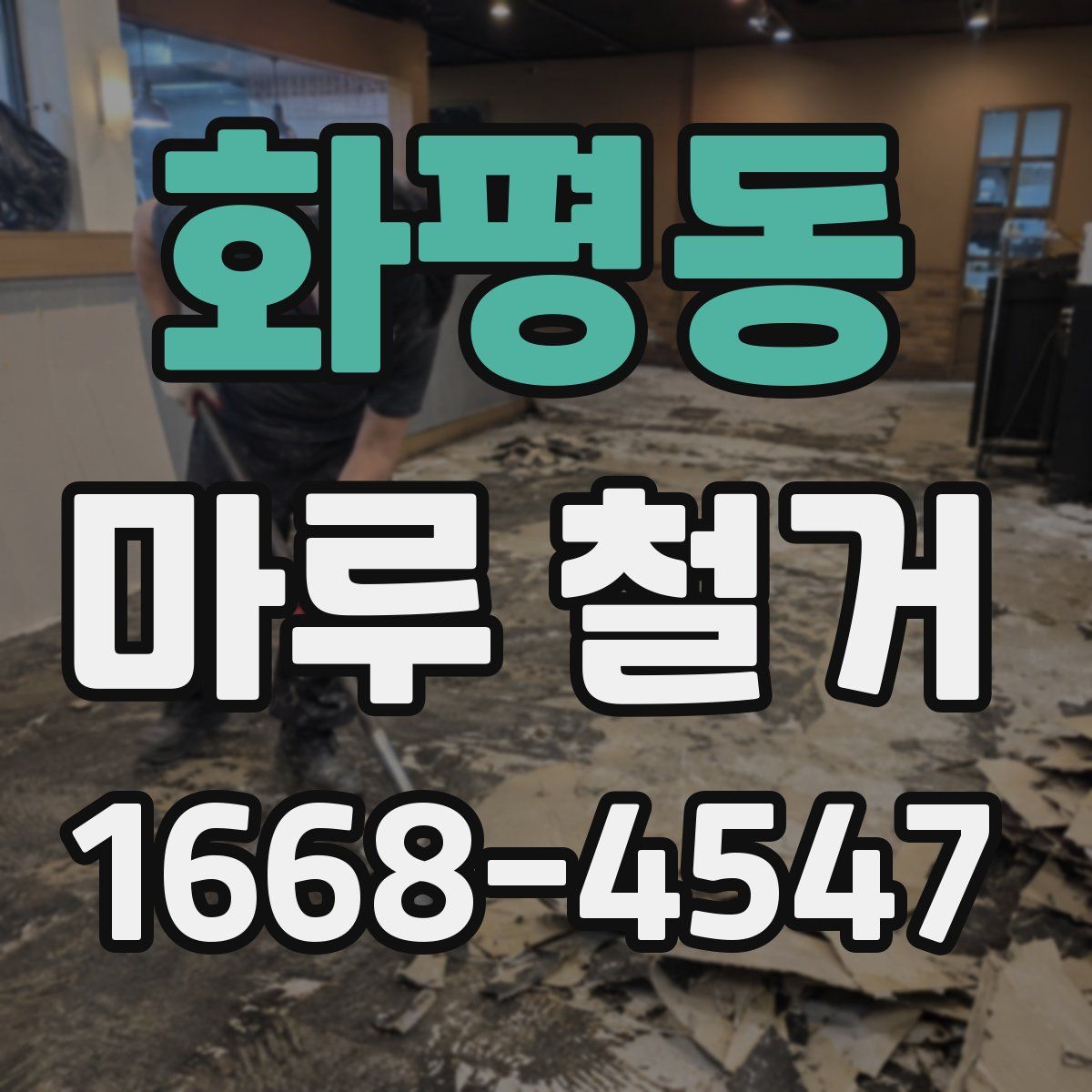 화평동 마루 철거