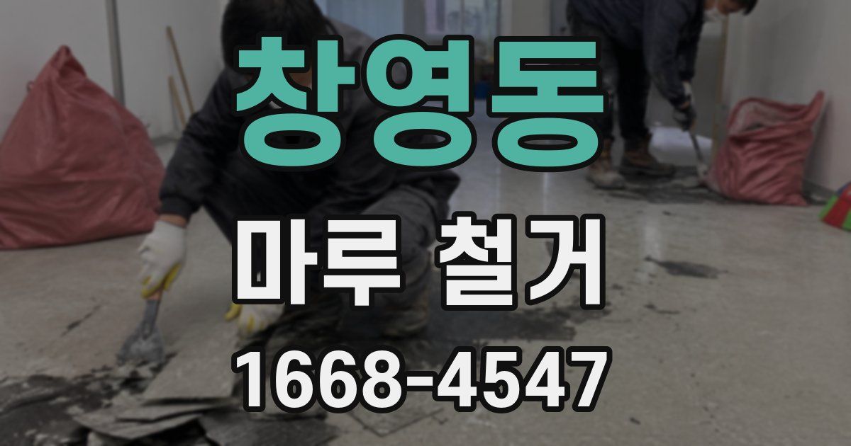 창영동 마루 철거