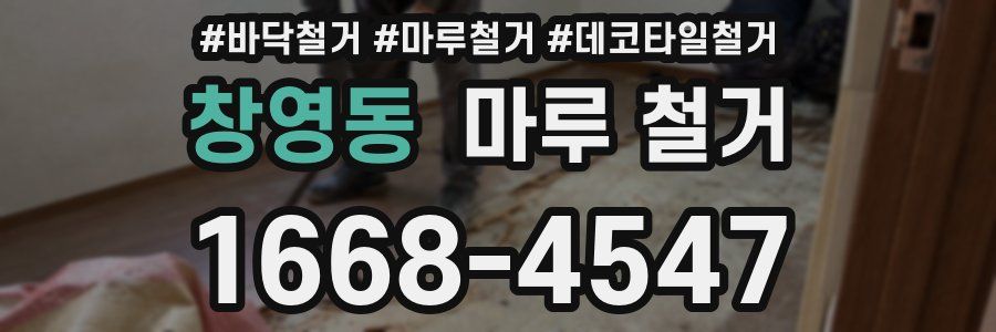 창영동 마루 철거