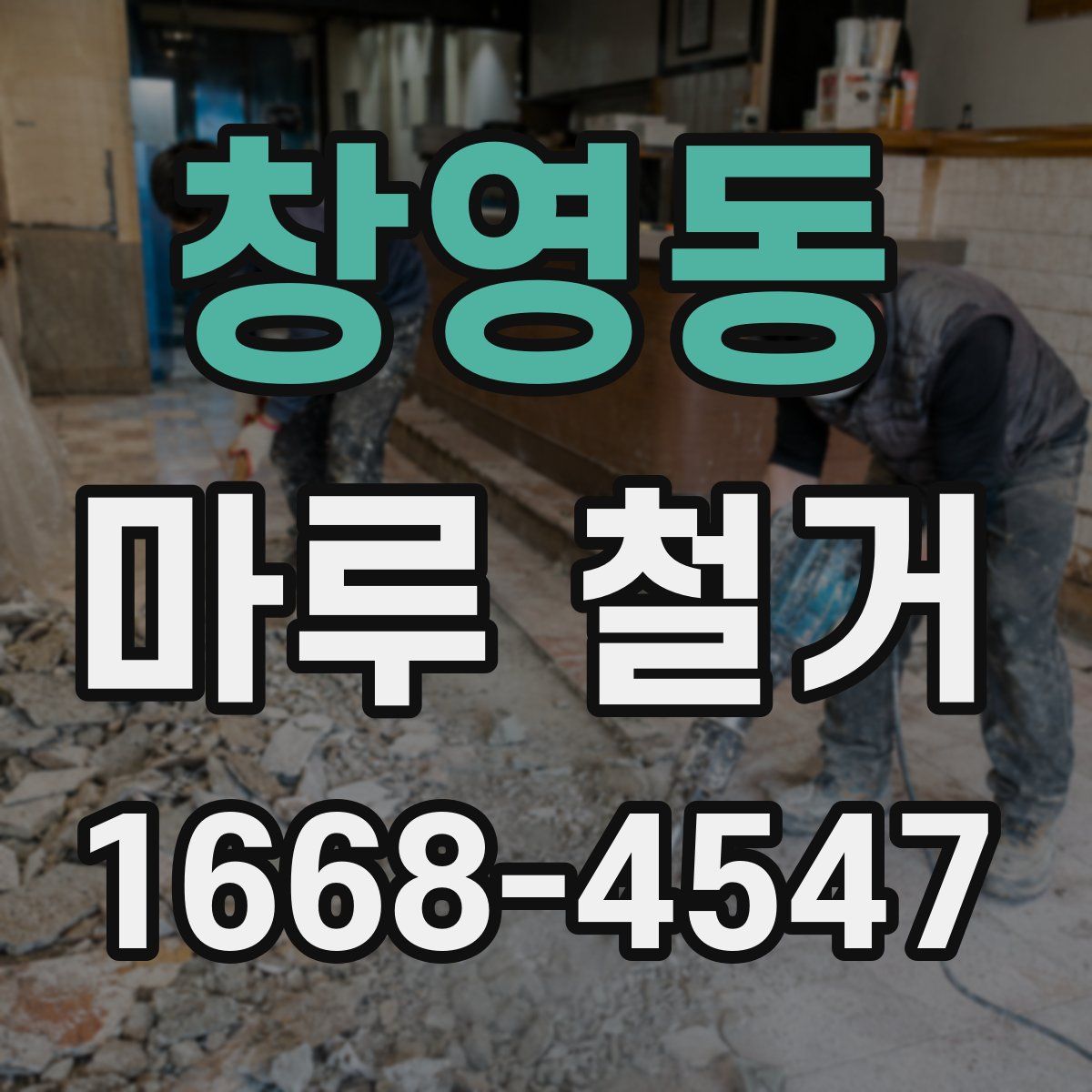 창영동 마루 철거
