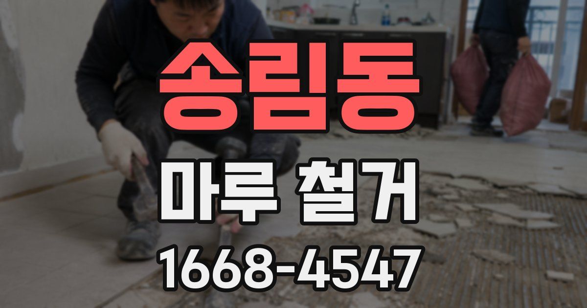 송림동 마루 철거