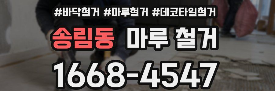 송림동 마루 철거