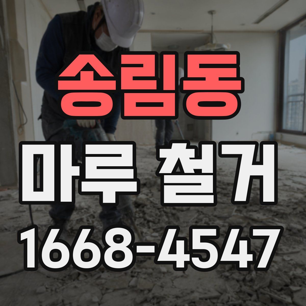 송림동 마루 철거