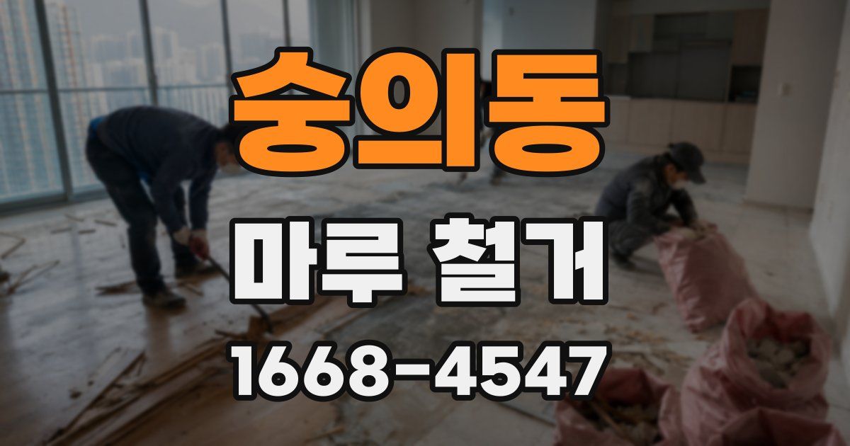 숭의동 마루 철거