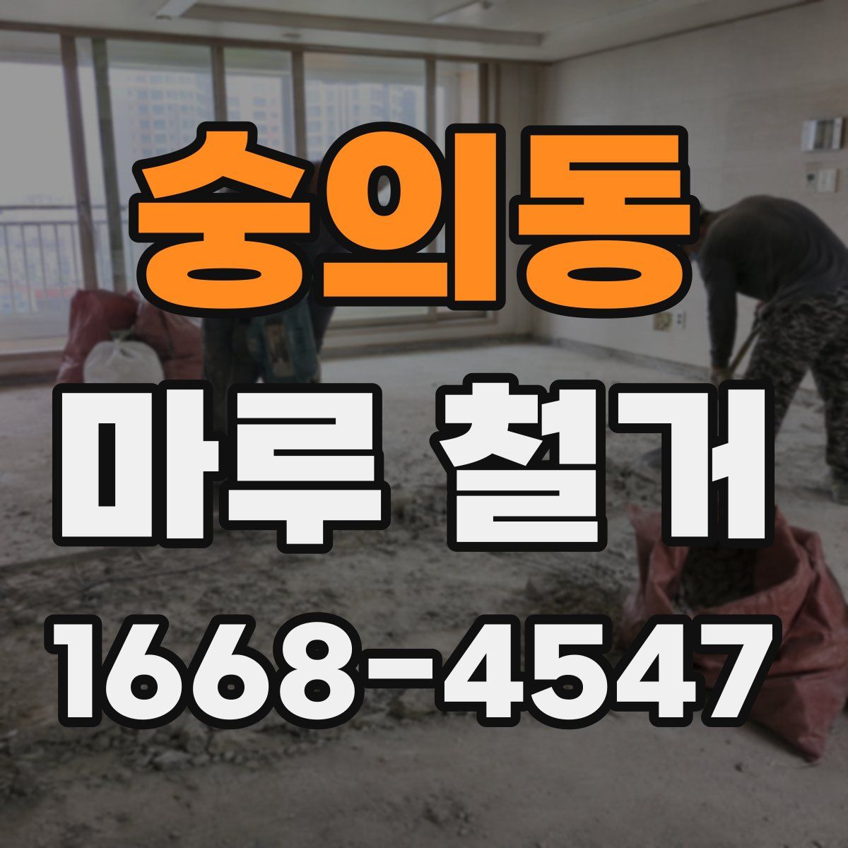 숭의동 마루 철거