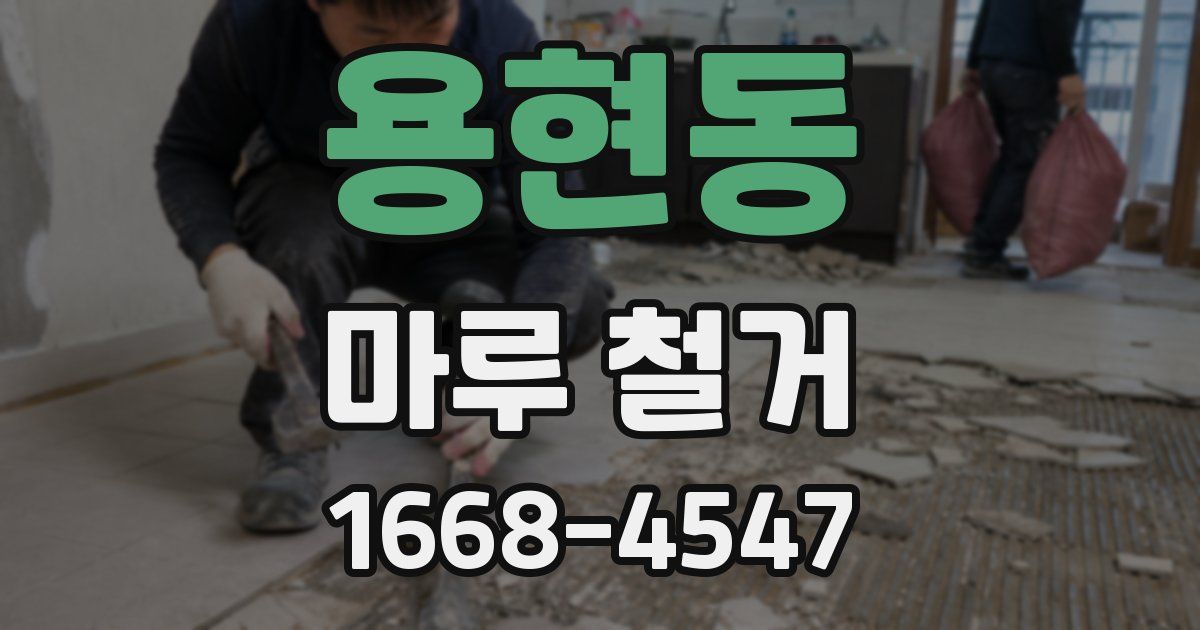 용현동 마루 철거